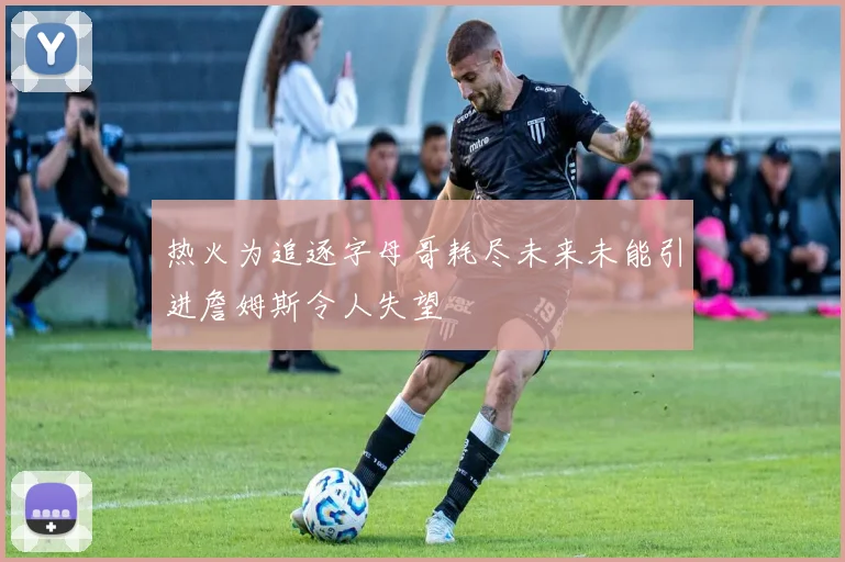 热火为追逐字母哥耗尽未来未能引进詹姆斯令人失望